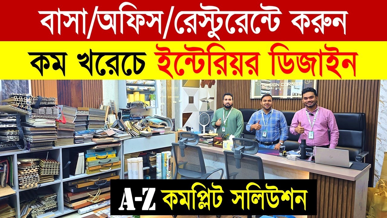 ইন্টেরিয়র ডিজাইনের কমপ্লিট সলিউশন😍 Interior Design in Bangladesh | Interior Design Bangladesh Price