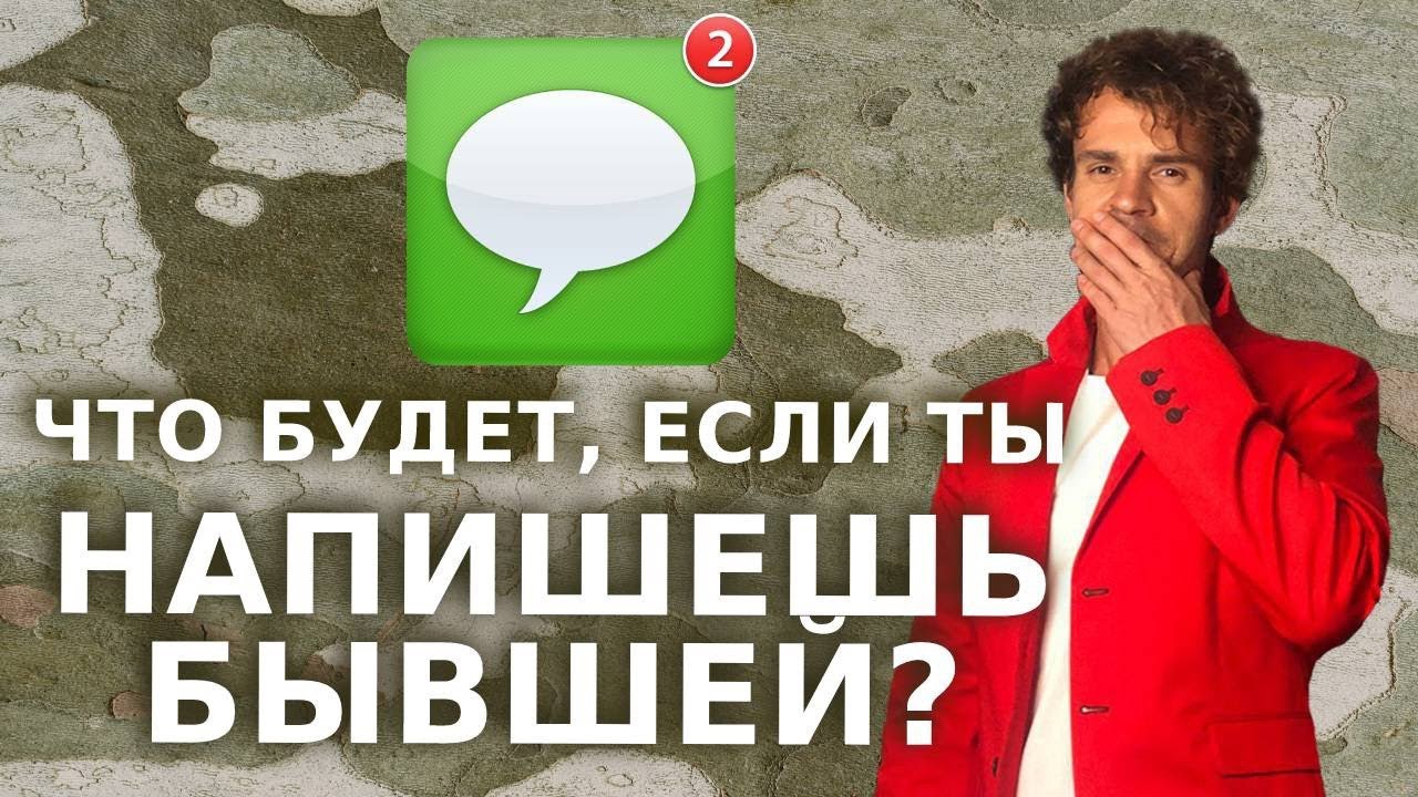 Что будет если написать бывшей девушке. Возврат бывшей.