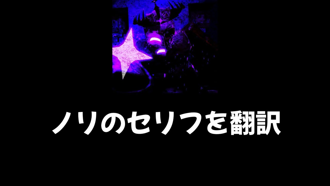 【roblox/forsaken】新キラー、ノリのセリフを翻訳!!