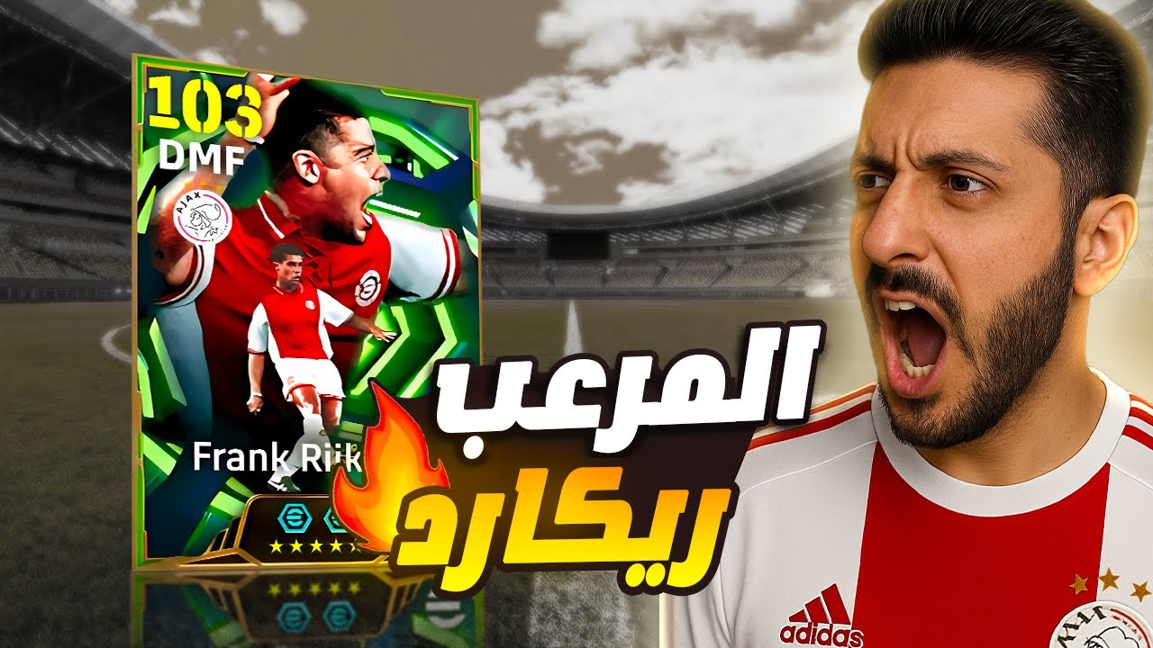 أول تجربة ل فرانك ريكارد في eFootball 2026 👑🔥مرعب الخصوم 🚨