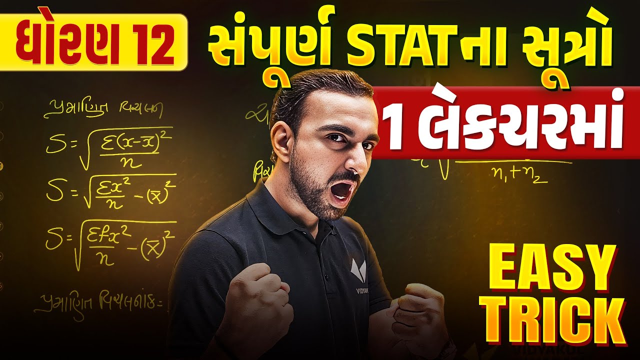 Std 12 Stat Most IMP Formulas દ્વિતીય પરિક્ષા 2025 | સંપૂર્ણ ગણિતના સૂત્રો બસ એક લેકચરમાં