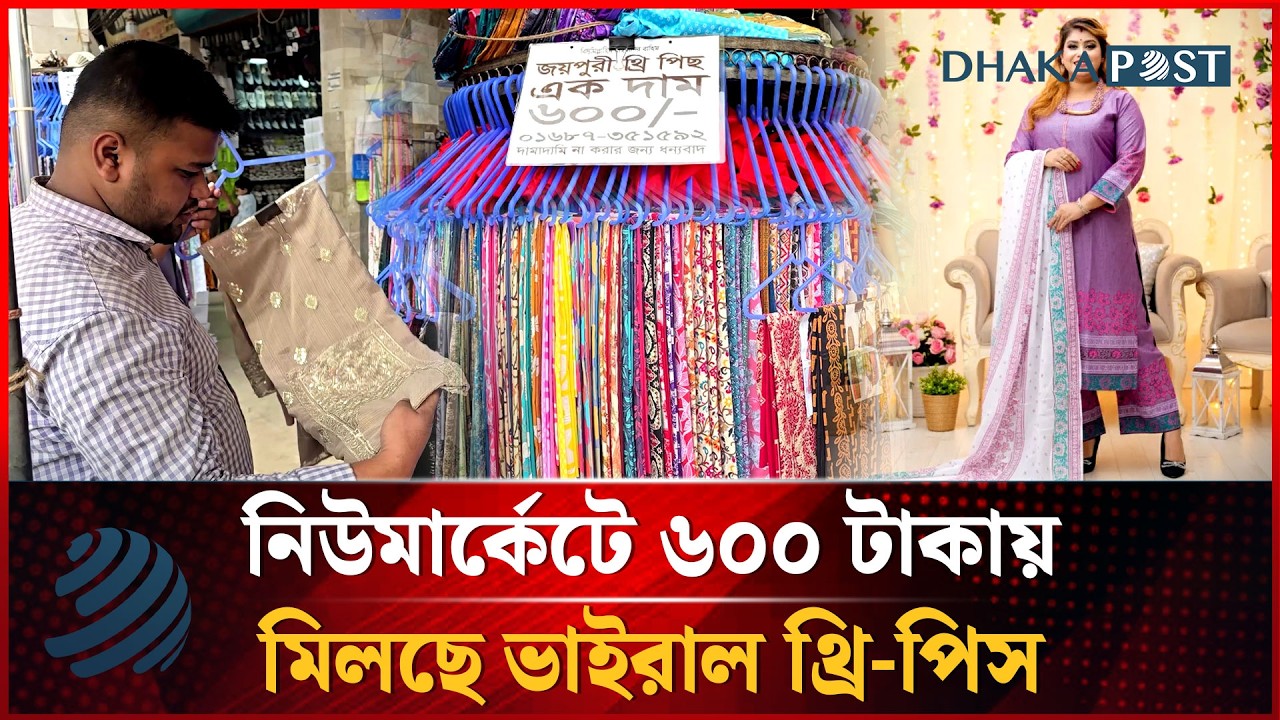নিউমার্কেটে ৬০০ টাকায় মিলছে ঈদের ভাইরাল থ্রি-পিস | Three Piece | Eid Collection | Dhakapost News