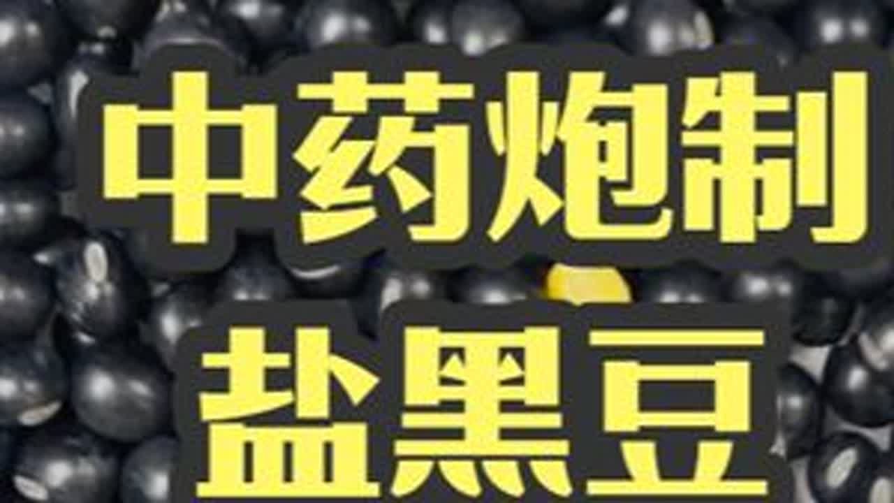 炮制系列——盐黑豆：炒黑豆、盐黑豆、醋黑豆，哪个更好吃？ 黑豆的传统炮制方法#黑豆 #盐黑豆 #醋黑豆 #中药炮制 #传统炮制技术