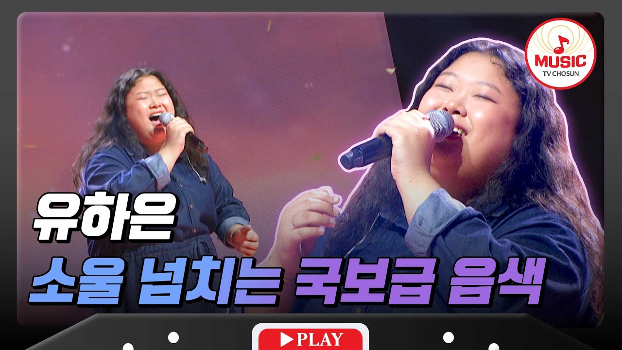 [1R] 탄탄한 기본기로 심사위원 사로잡은 국보급 소울의 소유자! 전남대학교 '유하은' #대학가요제 #TVCHOSUNMUSIC (TV CHOSUN 241010 방송)