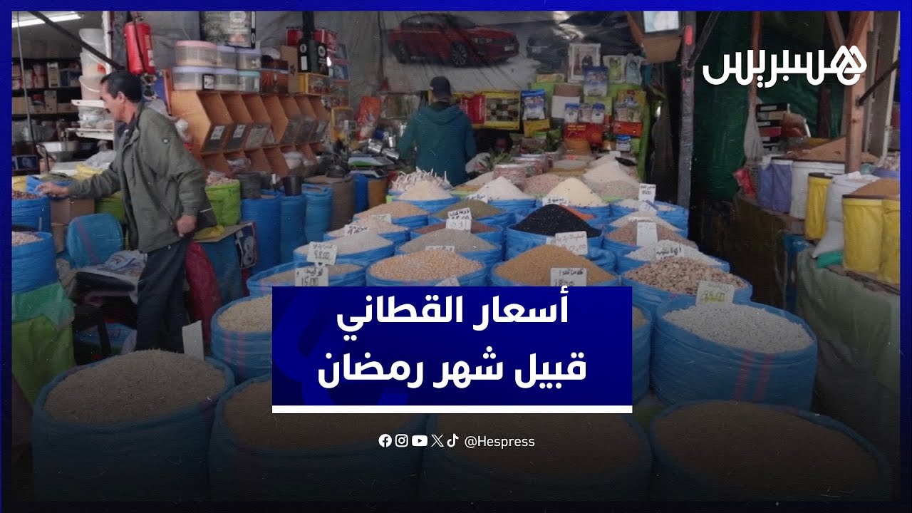 ارتفاع أسعار القطاني قبيل شهر رمضان.. أمين سوق الجملة بالبيضاء يعدد السلع التي ارتفع ثمنها
