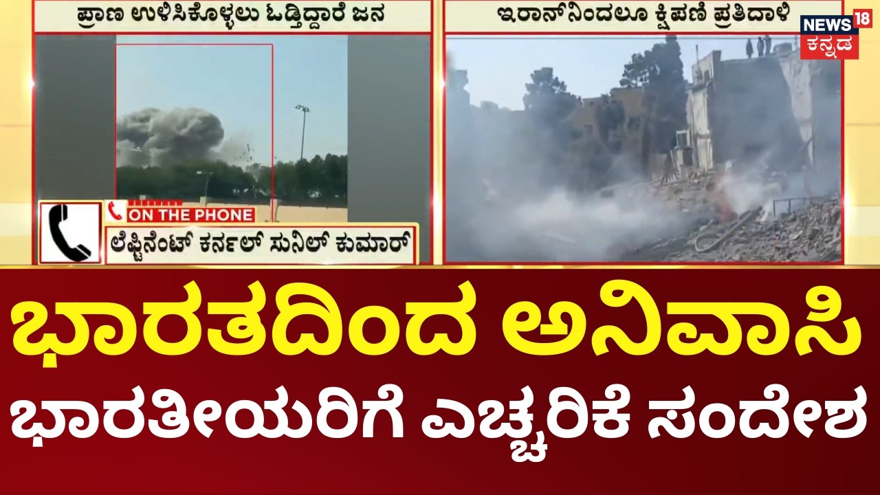 Iran - Israel Conflict | ಮನೆಬಿಟ್ಟು ಹೊರಗೆ ಬರದಂತೆ ಜನರಿಗೆ ಇಸ್ರೇಲ್​ ಸೂಚನೆ  | N18G