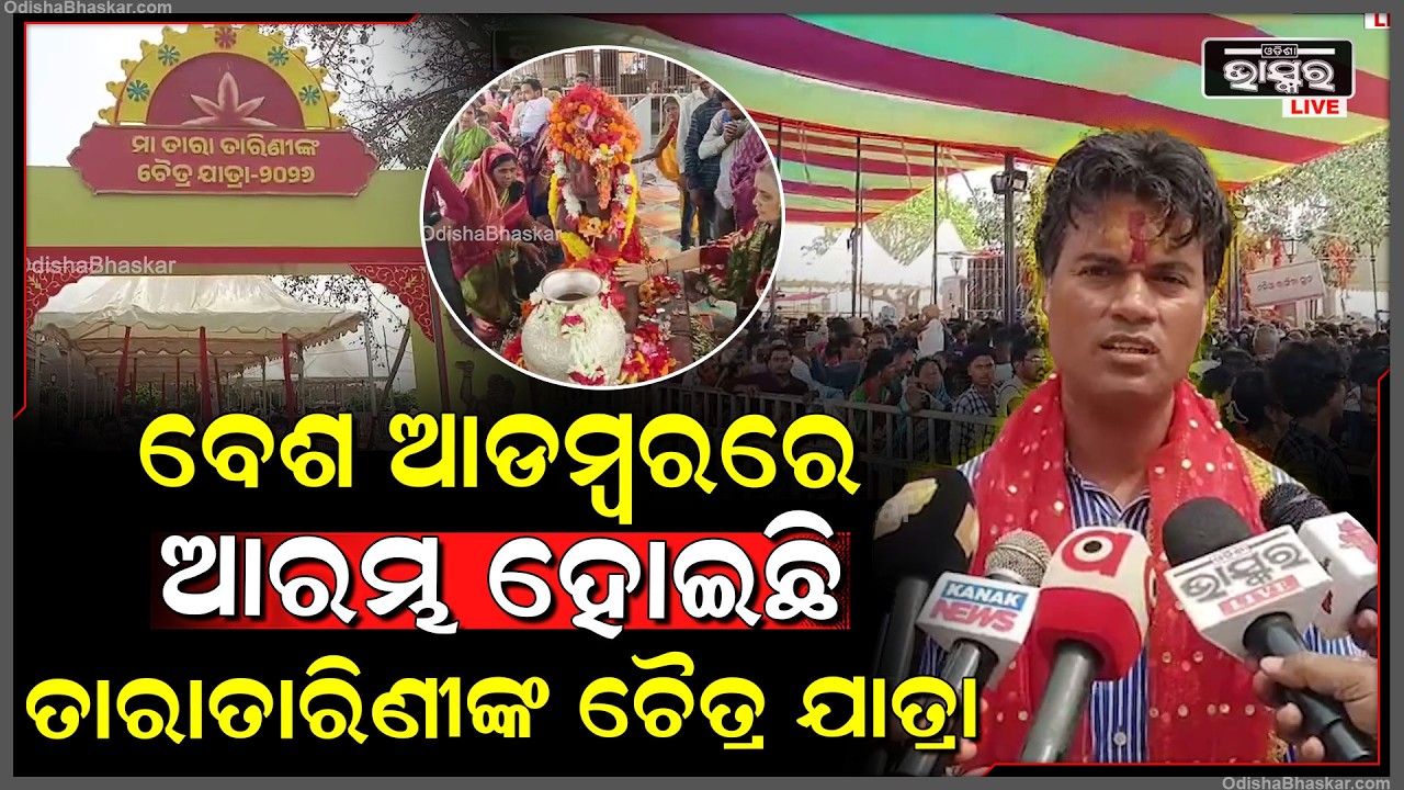 ବେଶ ଆଡମ୍ବରରେ ଆରମ୍ଭ ହୋଇଛି ଗଞ୍ଜାମ ଜିଲ୍ଲାର ଅଧିଷ୍ଠାତ୍ରୀ ଦେବୀ ମା ତାରାତାରିଣୀଙ୍କ ଚୈତ୍ର ଯାତ୍ରା