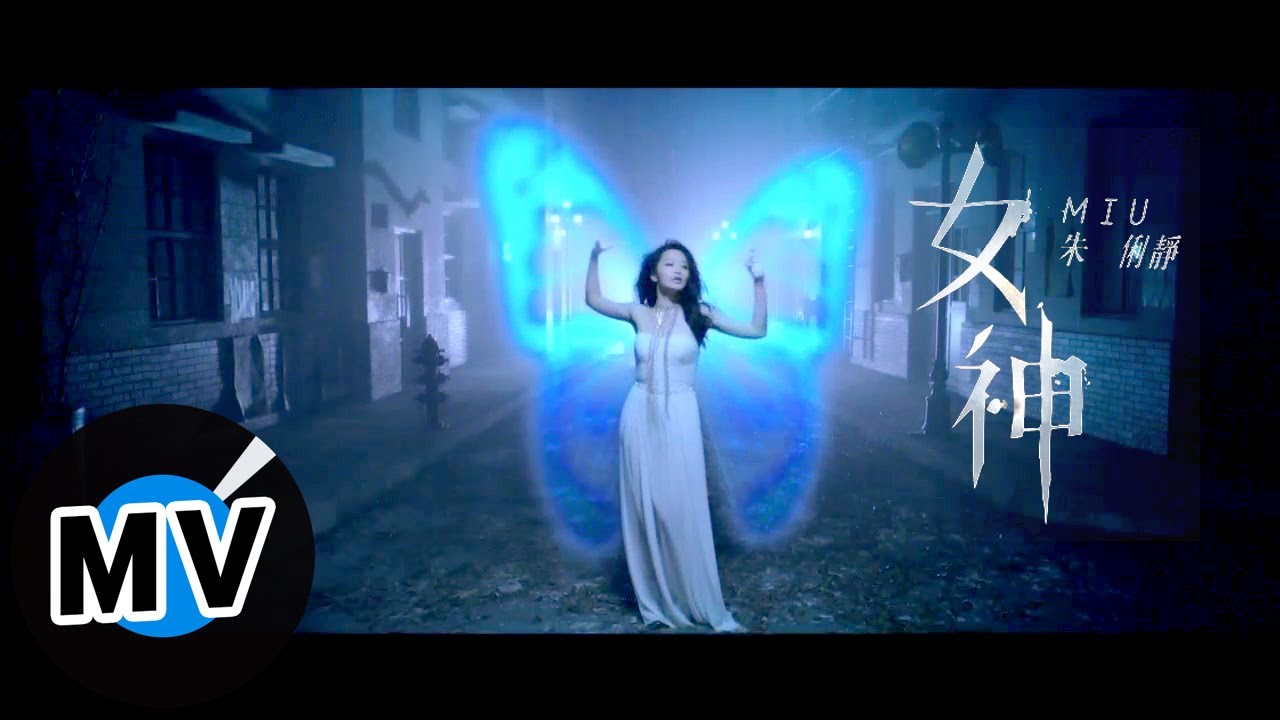 朱俐靜 Miu Chu - 女神 Athena (官方版MV)