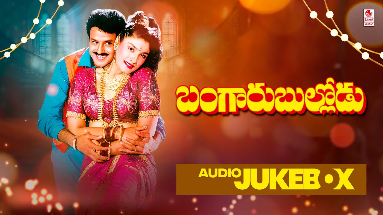Bangaru Bullodu Telugu Movie Songs Audio Jukebox | Nandamuri Balakrishna, Ramya Krishna, Raveena.