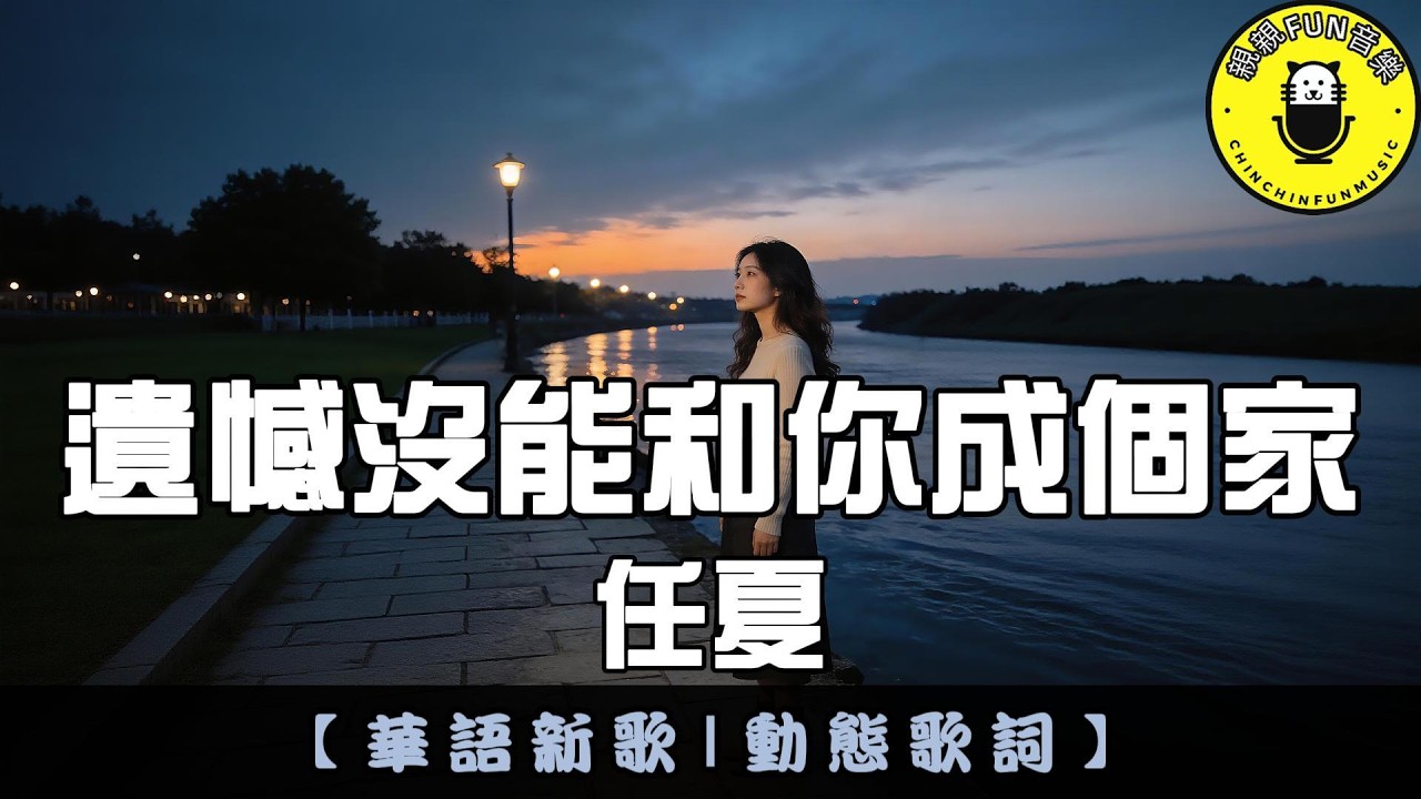 任夏 - 遺憾沒能和你成個家｜繁體拼音歌詞 CC字幕｜親親Fun音樂