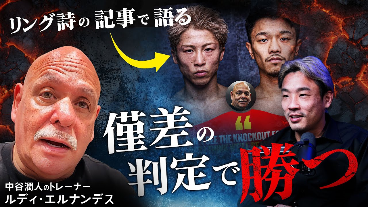 井上尚弥との対戦に向けて、中谷陣営が心境を語ったリング誌の記事を解説