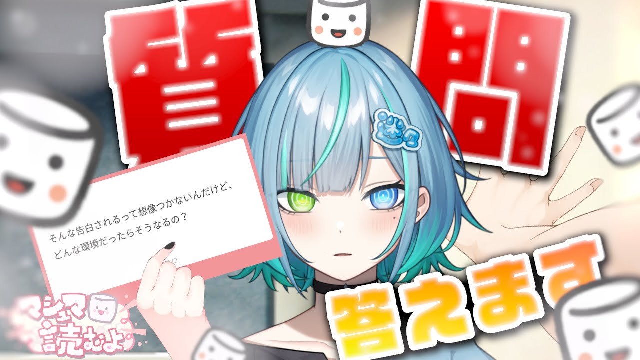 かかってこいよ___________。【まいまいつむり / マシュマロ雑談】#新人vtuber #質問