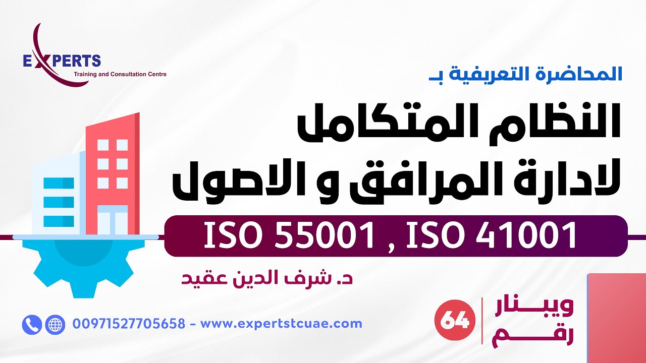 ويبنار رقم 64 - المحاضرة التعريفية بالنظام المتكامل لادارة المرافق و الاصول ISO 55001 , ISO 41001
