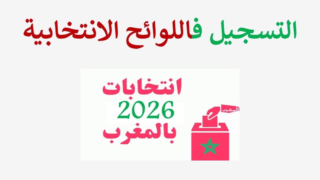 انتخابات 2026، التسجيل في اللوائح الانتخابية