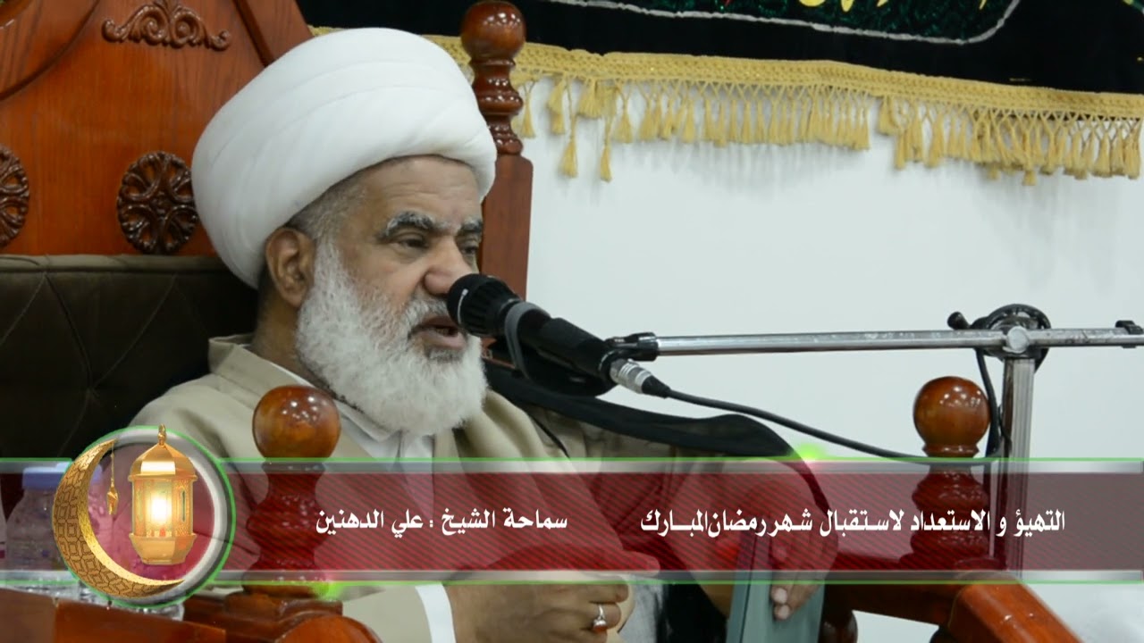 التهيؤ لاستقبال  شهر رمضان  للعلامة الشيخ علي الدهنين بحسينيه الامام القائم بالحليلة 1445/8/22