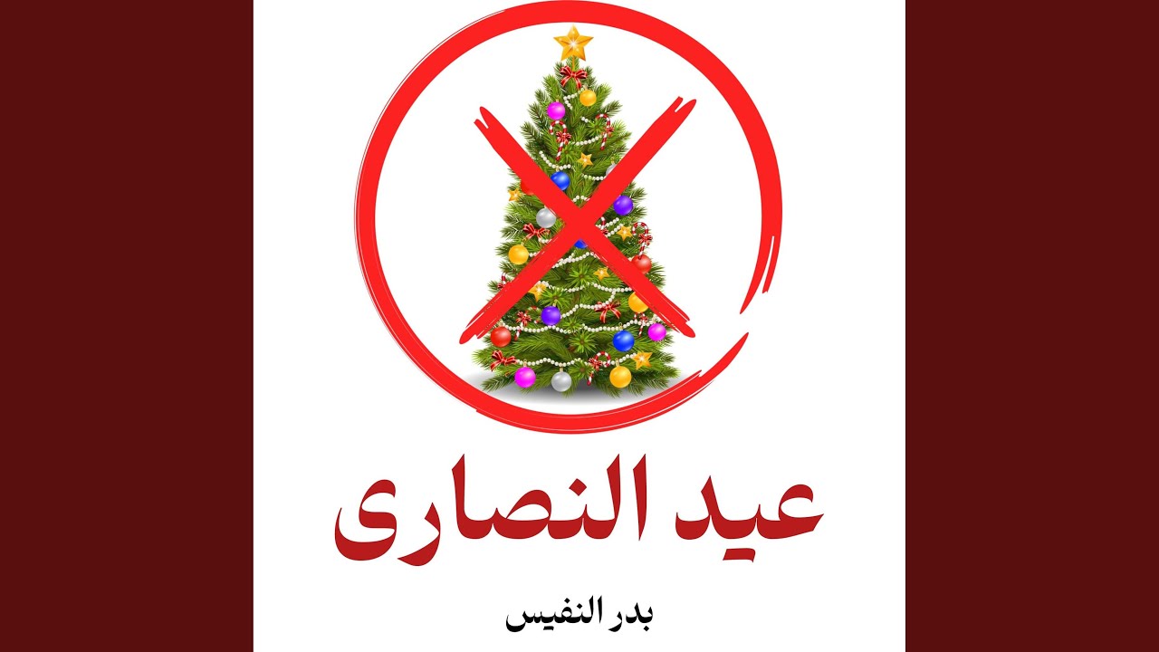 عيد النصارى ليس شأن المسلم