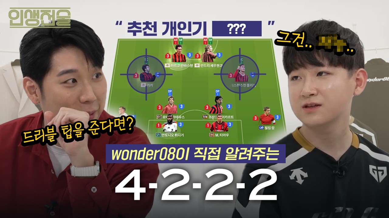 드리블러들의 워너비! wonder08의 전술을 소개합니다 I 인생전술 EP.2 GENxwonder08 4-2-2-2