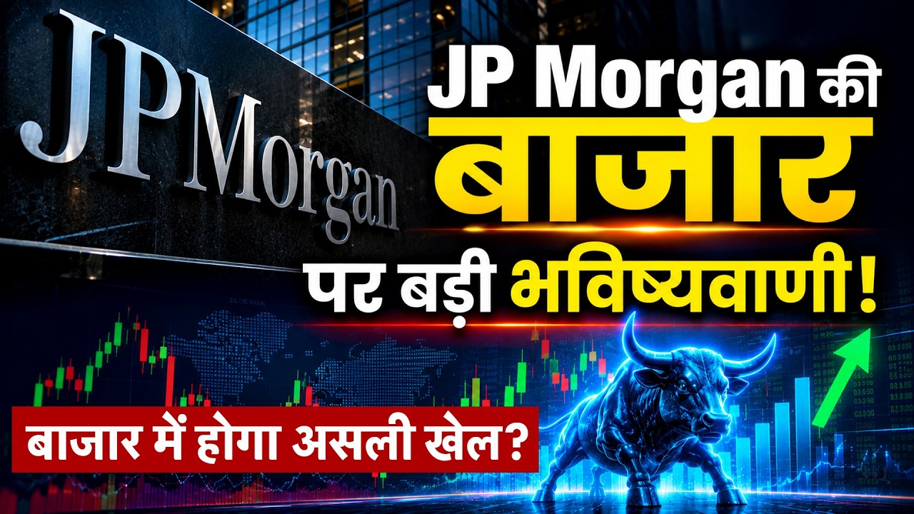 JP MORGAN Big Prediction on Share Market | बाजार में अगली बड़ी तेजी का Countdown शुरू?