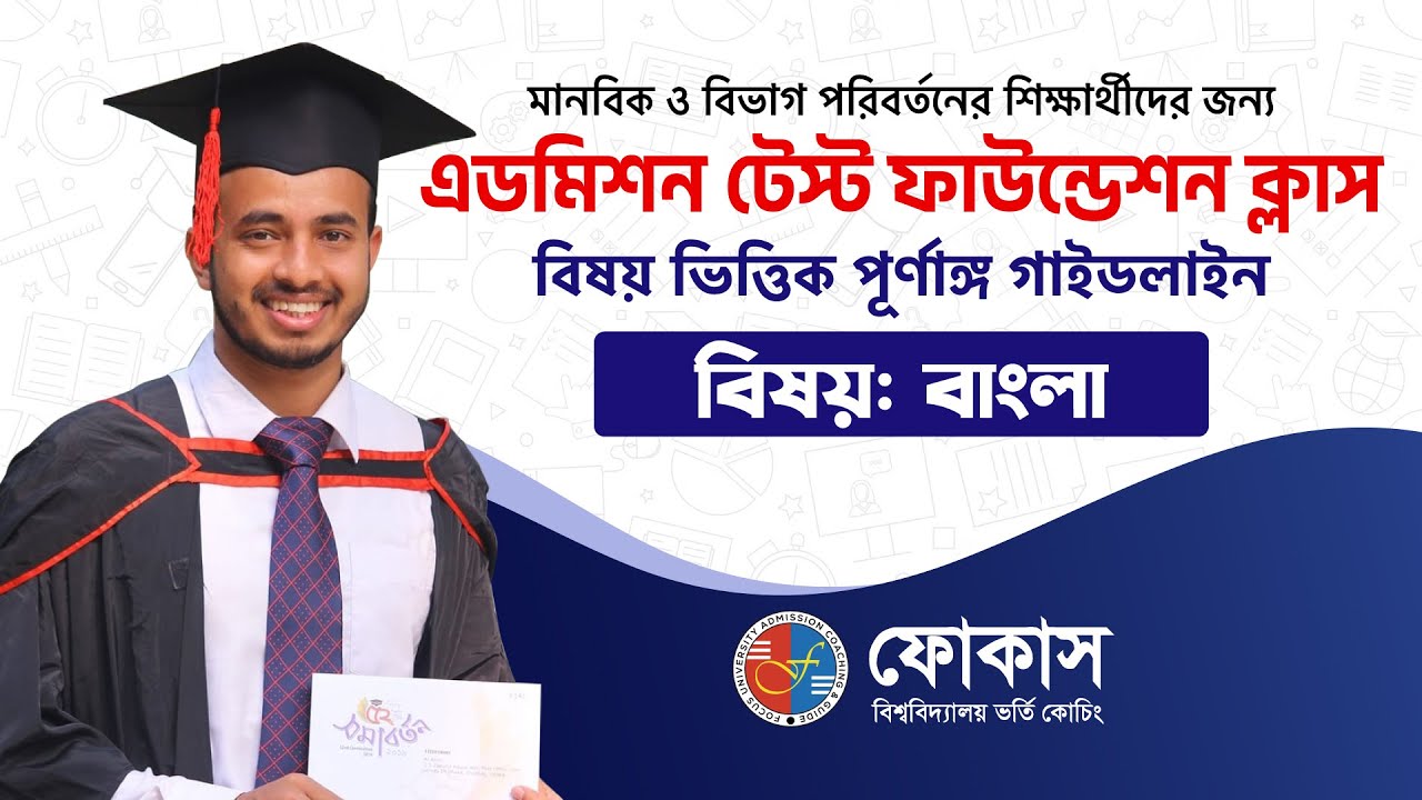 বাংলা গাইডলাইন | Admission Test Foundation Class | Focus University Admission Coaching