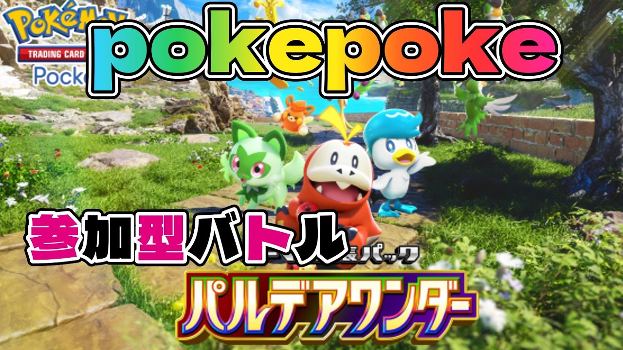 ポケポケ配信!パルデアワンダーの強いデッキを作りながら参加型バトルしちゃおう♪初見さん大歓迎！#shorts #ポケカポケット