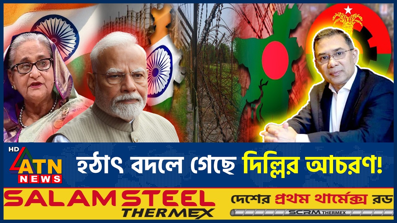 হঠাৎ বদলে গেছে দিল্লির আচরণ, যে কারণে সময় লাগলো এক যুগ | India BD Relations | ATN News