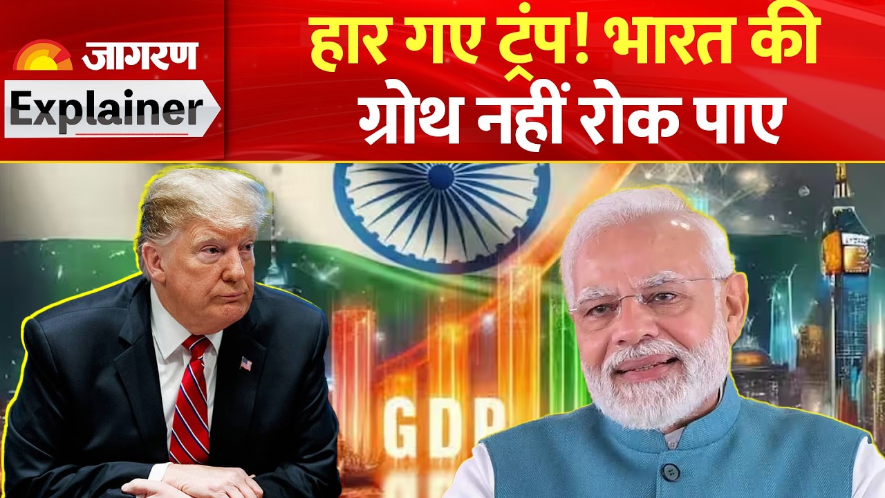 India GDP Q2 Growth Data Updates: हिंदुस्तान की GDP में उछाल, Trump को झटका! | US Tariff News