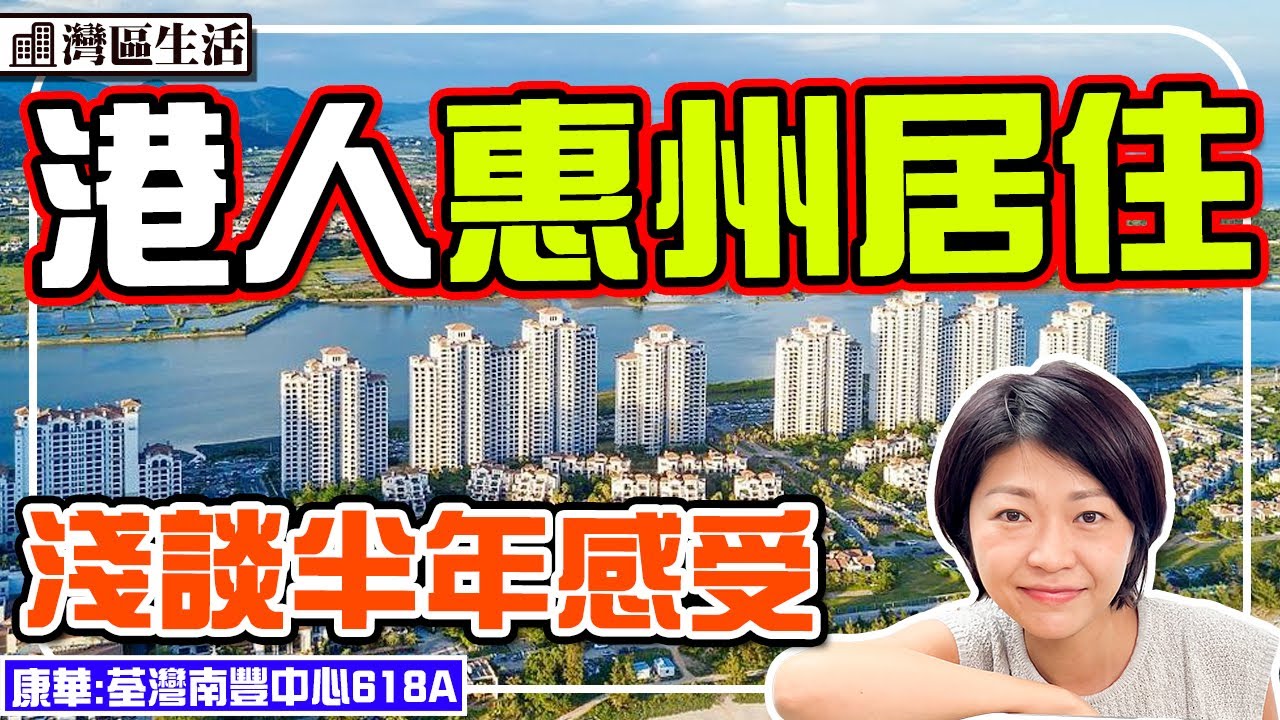 港人惠州居住半年 淺談生活感受 內地睇醫生 買菜 #灣區生活 #惠州樓盤 