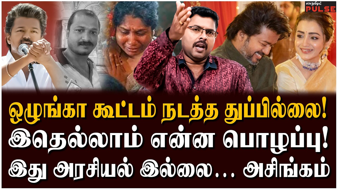Koteeswaran Interview: த்ரிஷாவை இழுத்த நயினார் நாகேந்திரன்! | TVK Vijay Speech | Trisha