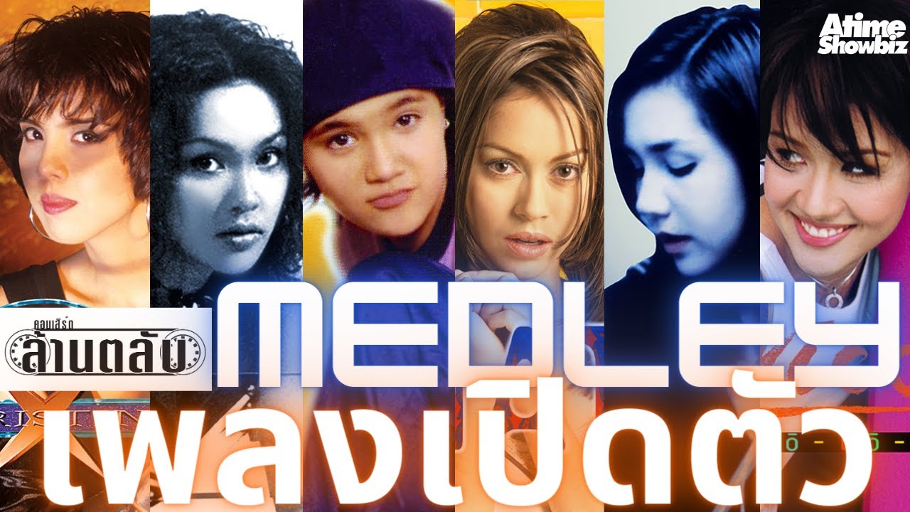 Medley เปิดตัวเพลงล้านตลับ : คอนเสิร์ตล้านตลับ
