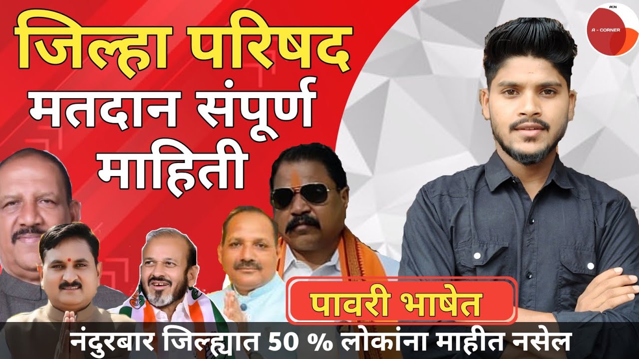 नंदुरबार जिल्ह्यात 50 % लोकांना माहीत नसेल | जिल्हा परिषद निवडणूक माहिती | Ajay Pawara 