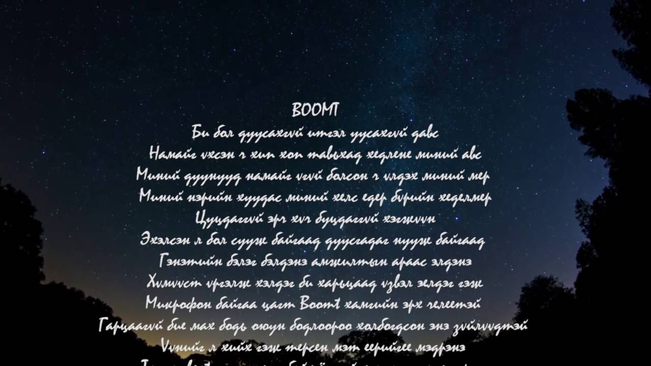 Mop-G - Нисмээр байна /Nismeer baina/ ft Maberrant & Boomt (Lyric Video)