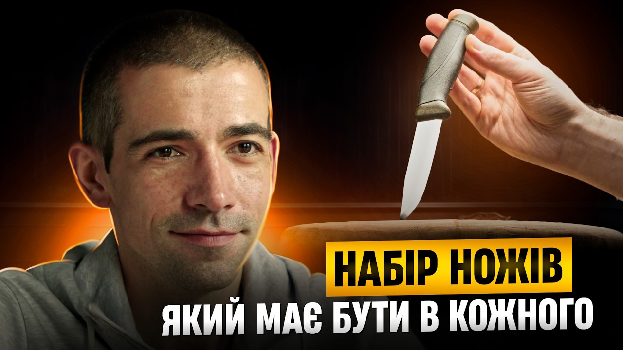 Без цих НОЖІВ не обійтись! БАЗОВИЙ МІНІМУМ, що має бути у кожного