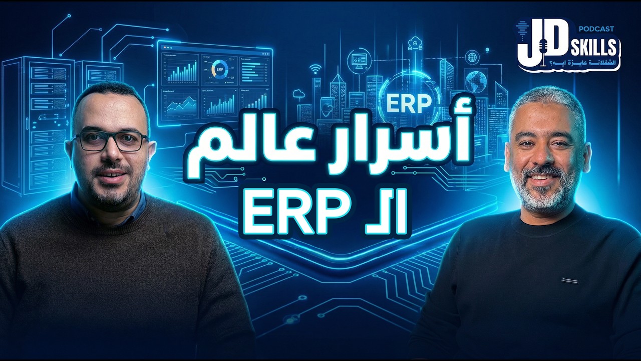 كل الاسئلة اللي حابب تعرف إجابتها عن الـ ERP هتعرفها في تاني حلقة مع م/ محمد محسن – ERP Director