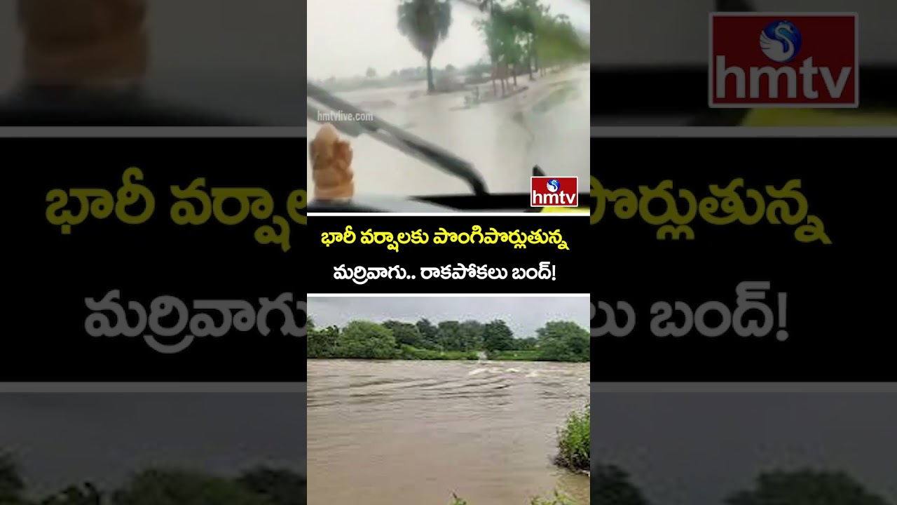 భారీ వర్షాలకు పొంగిపొర్లుతున్న మర్రివాగు.. రాకపోకలు బంద్! | Marrivagu Overflows Due To Heavy Rain