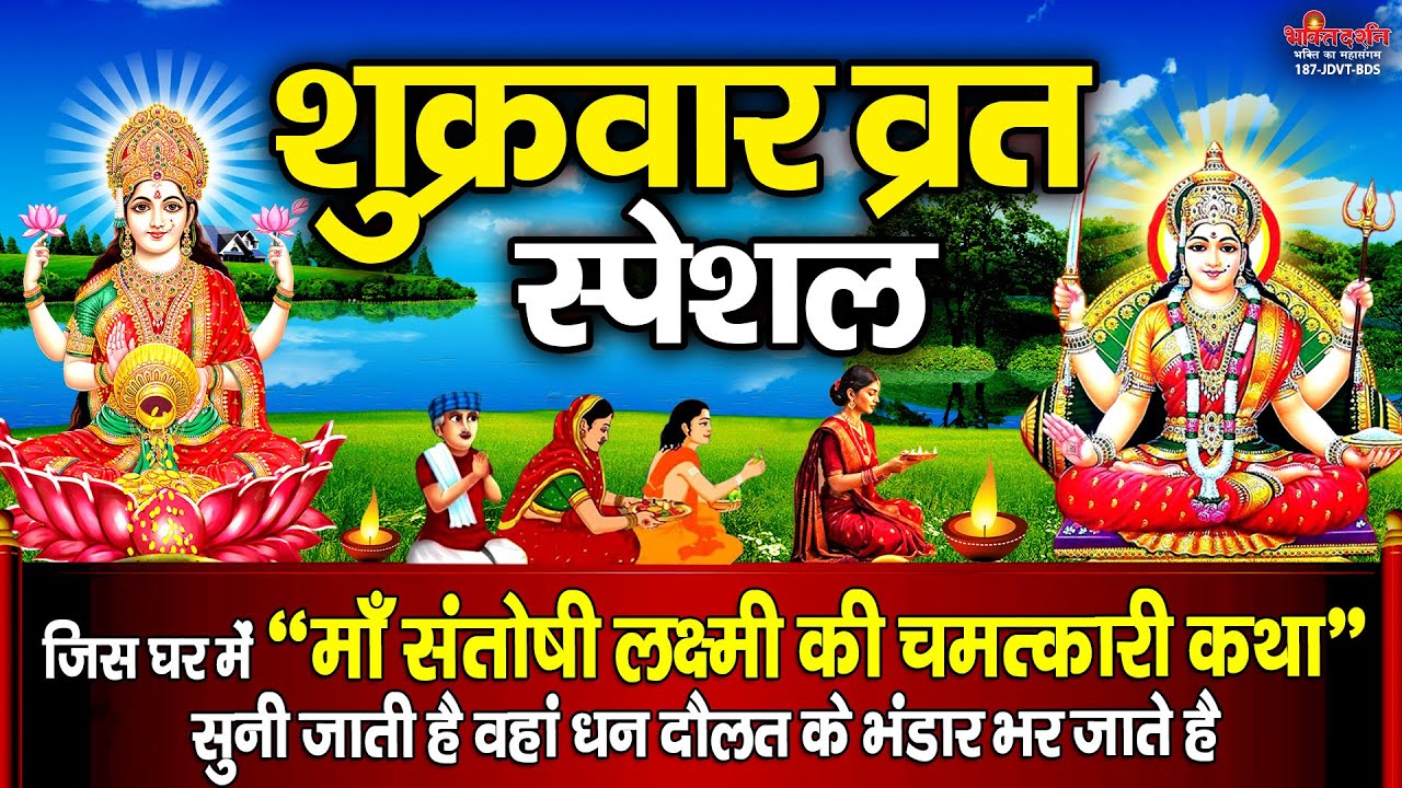 आज शुक्रवार के दिन " माँ संतोषी लक्ष्मी की चमत्कारी कथा " सुनने से सभी मनोकामनाएं पूर्ण होती है