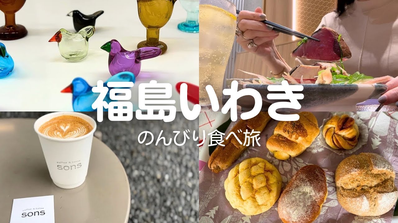 【福島いわき】日帰りグルメ旅🌿パン巡り、海の幸、北欧展｜好きを求めて東北へ