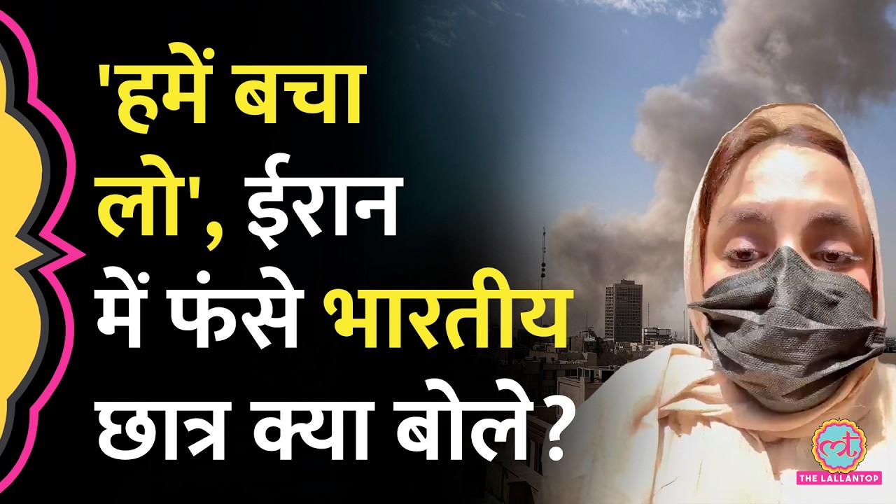 किस हाल में हैं US-Israel-Iran War के बीच फंसे भारतीय छात्र, Video जारी कर क्या कहा?