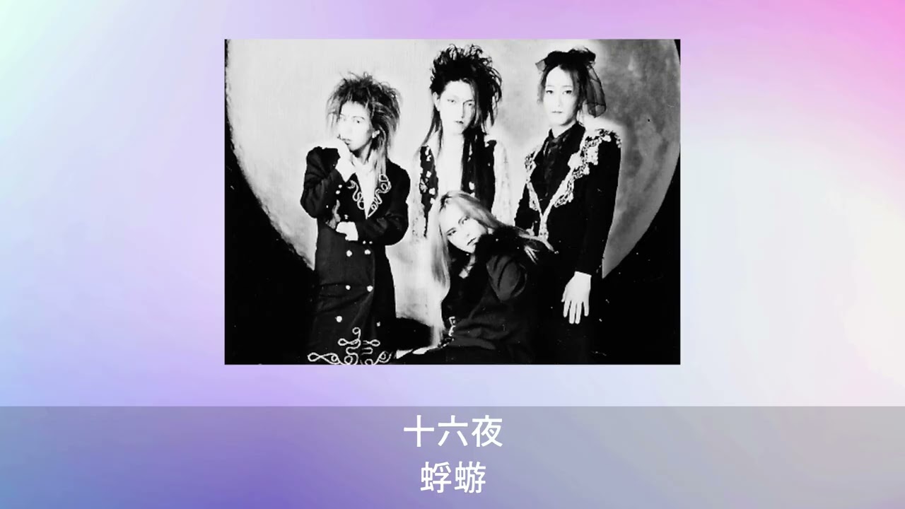 十六夜 - 蜉蝣