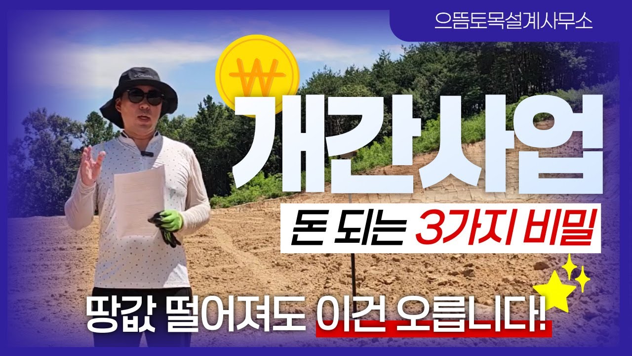 돈되는 #개간사업 3가지 비밀