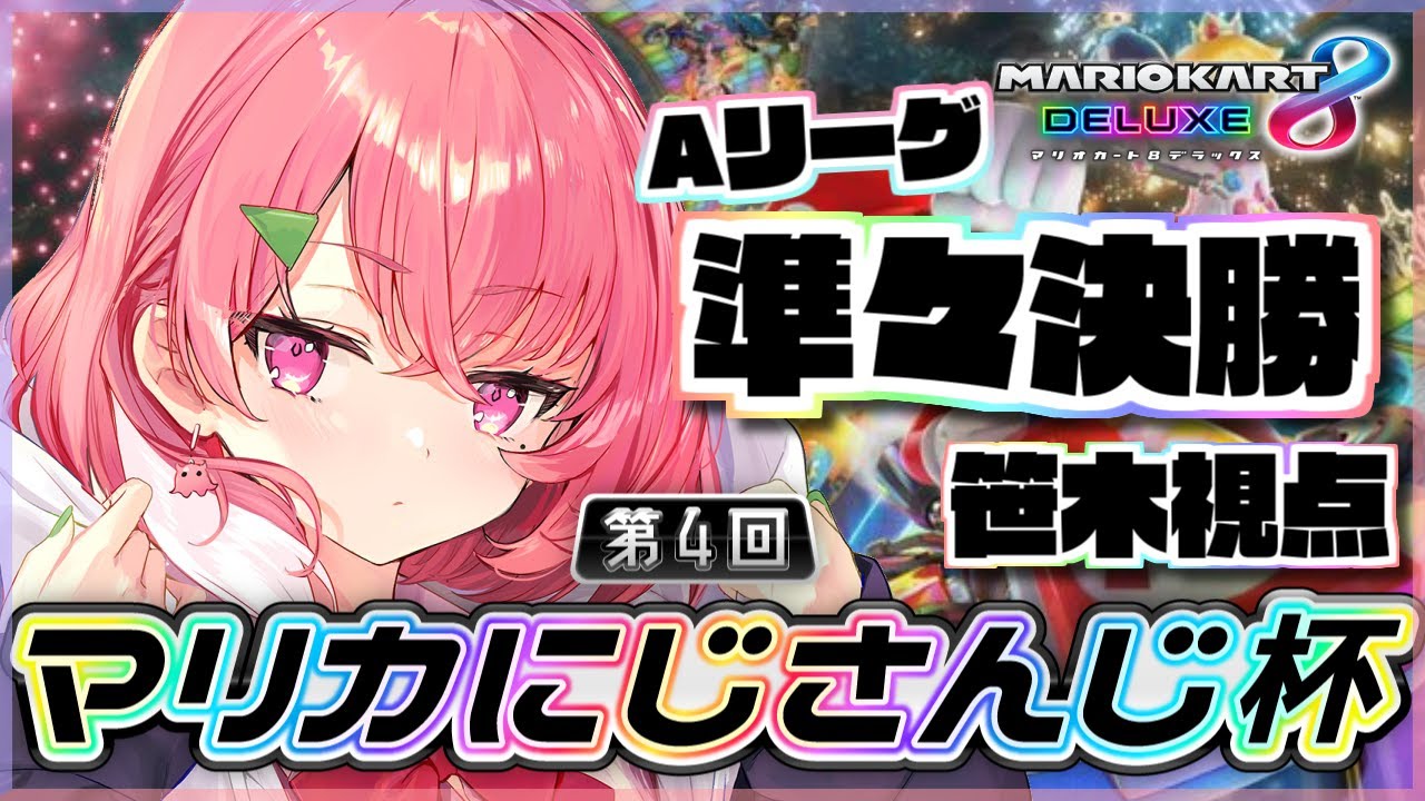 【 #マリカにじさんじ杯 】本日絶不調準々決勝走らさせていただきます。【にじさんじ/笹木咲】