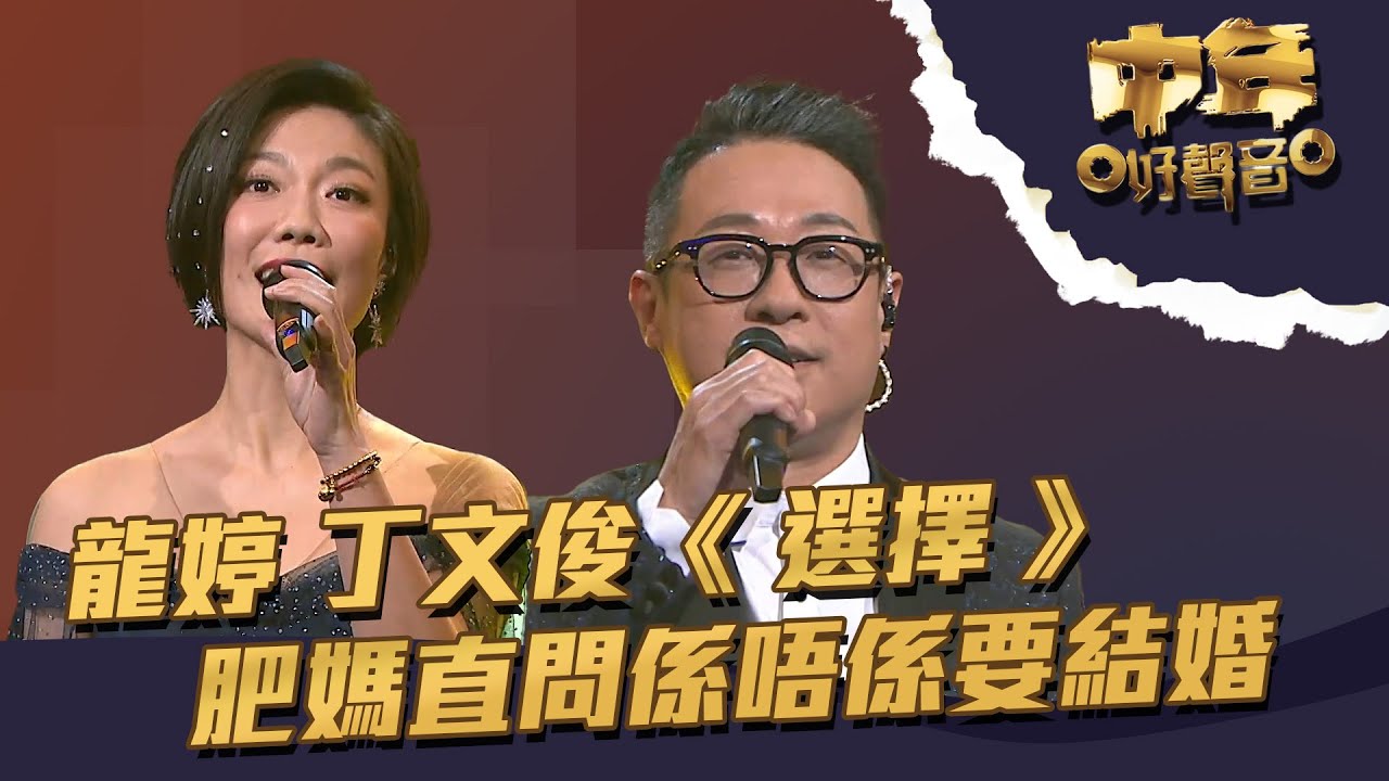 中年好聲音 ｜第19集｜ 龍婷 丁文俊《 選擇 》 肥媽直問係唔係要結婚｜龍婷  ｜ 丁文俊｜ 選擇 ｜TVB綜藝