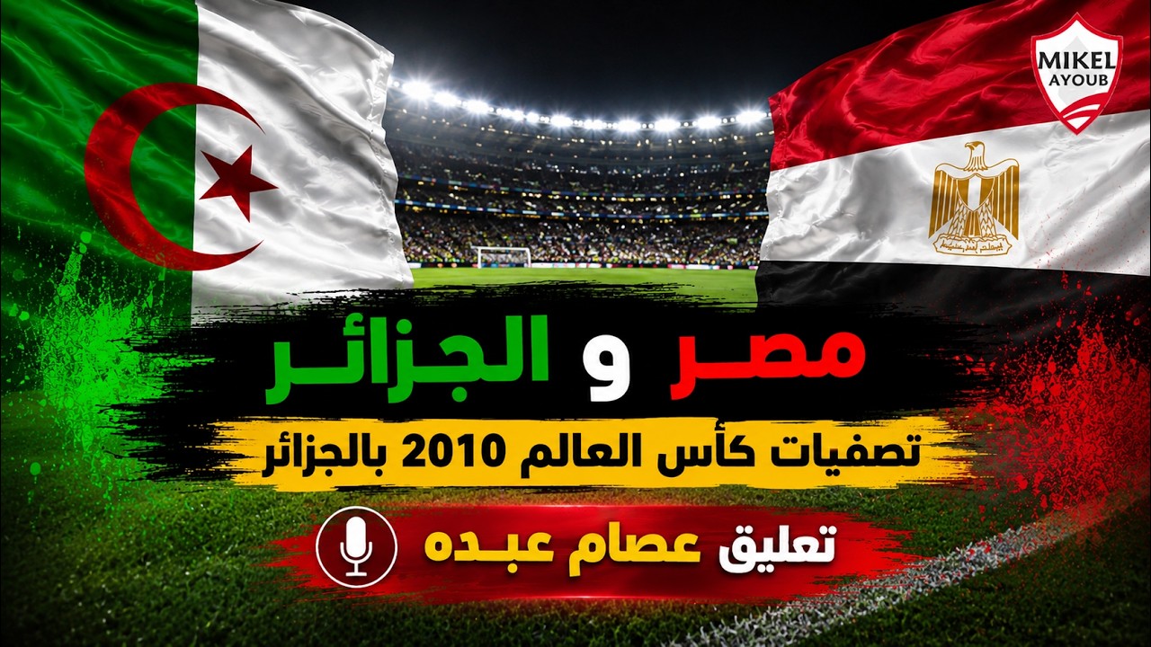 الجزائر 3 - 1 مصر .. تصفيات كأس العالم 2010 بالجزائر .. تعليق عصام عبده