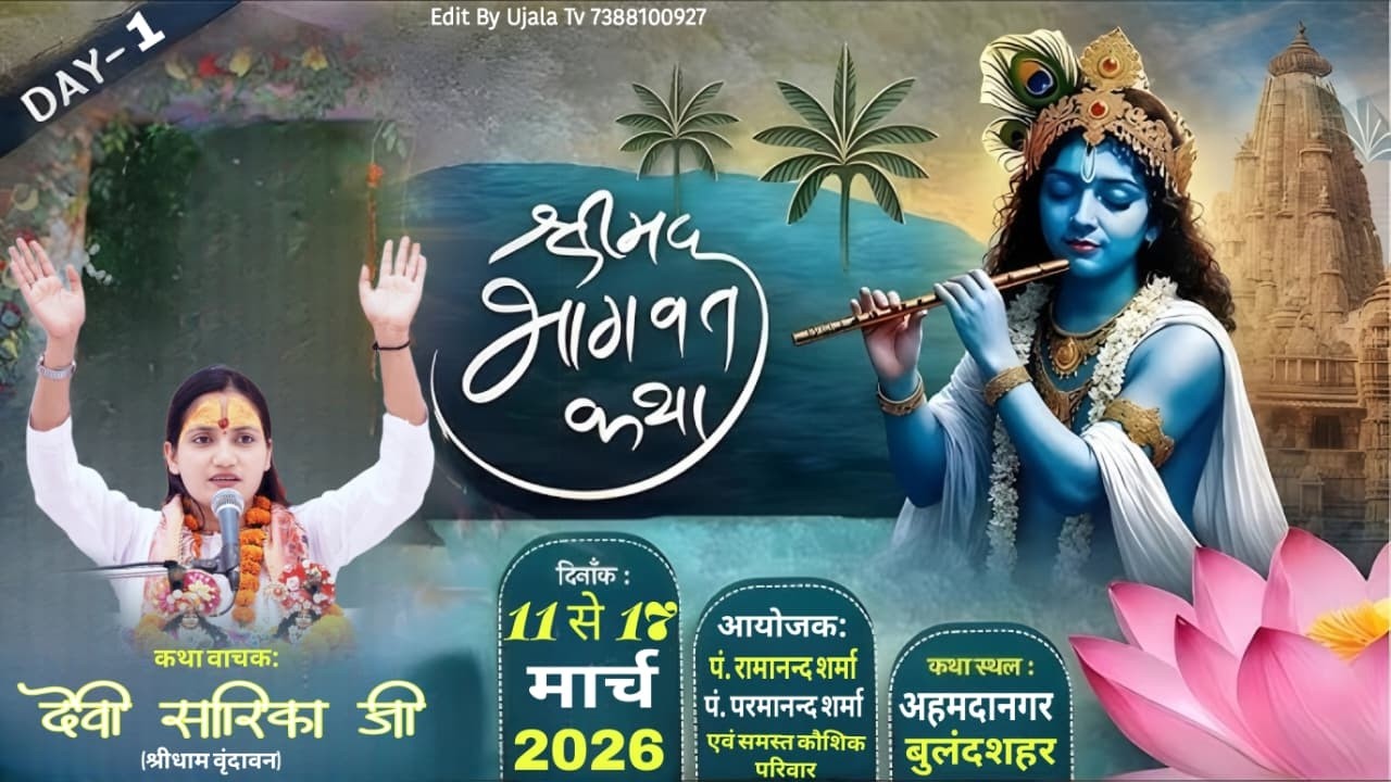 Day 1 Live shrimad Bhagwat Katha परम् पूज्या देवी सारिका जी ( बुलंदशहर )