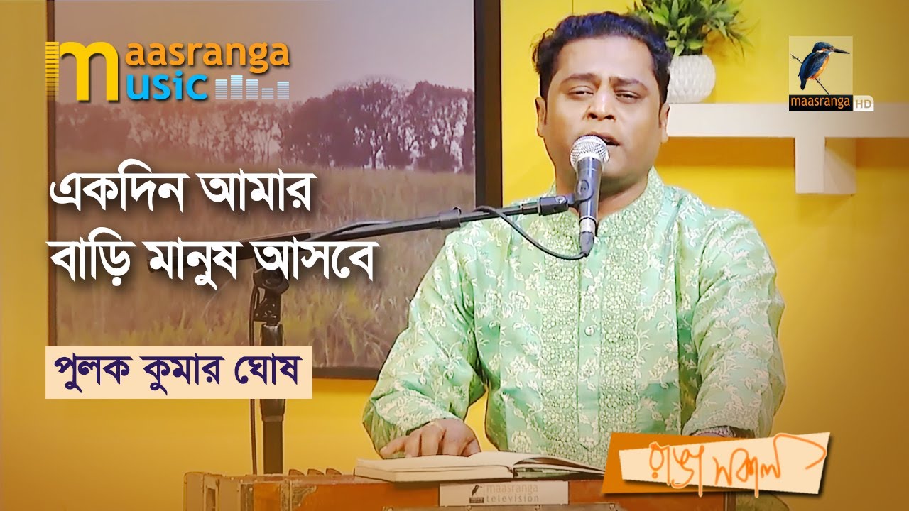 Ekdin Amar Bari Manush Asbe | একদিন আমার বাড়ি মানুষ আসবে । Polok Kumar Gosh | Maasranga Music