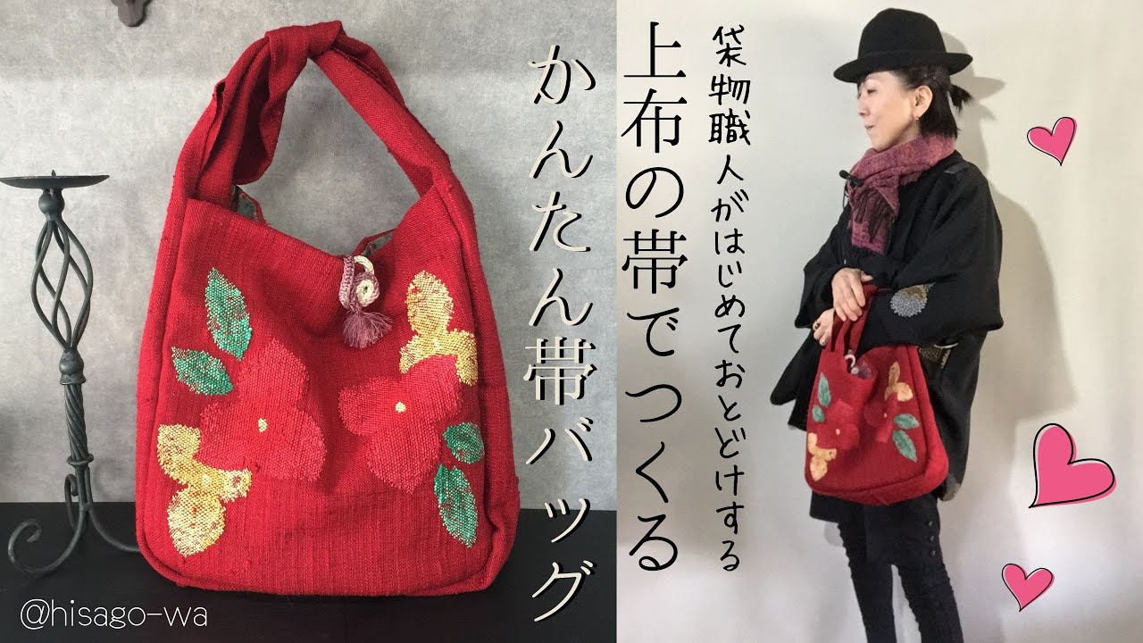 【帯リメイク】名古屋帯の巾を利用したとっても簡単に作れるバッグをご紹介します