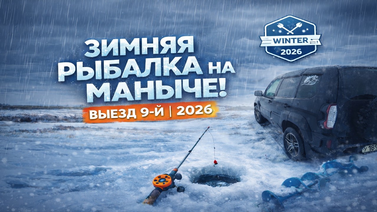 НИВАС СНОВА В ДЕЛЕ | НОЧЁВКА НА ЛЬДУ | ЗИМНЯЯ РЫБАЛОЧКА НА МАНЫЧЕ!!