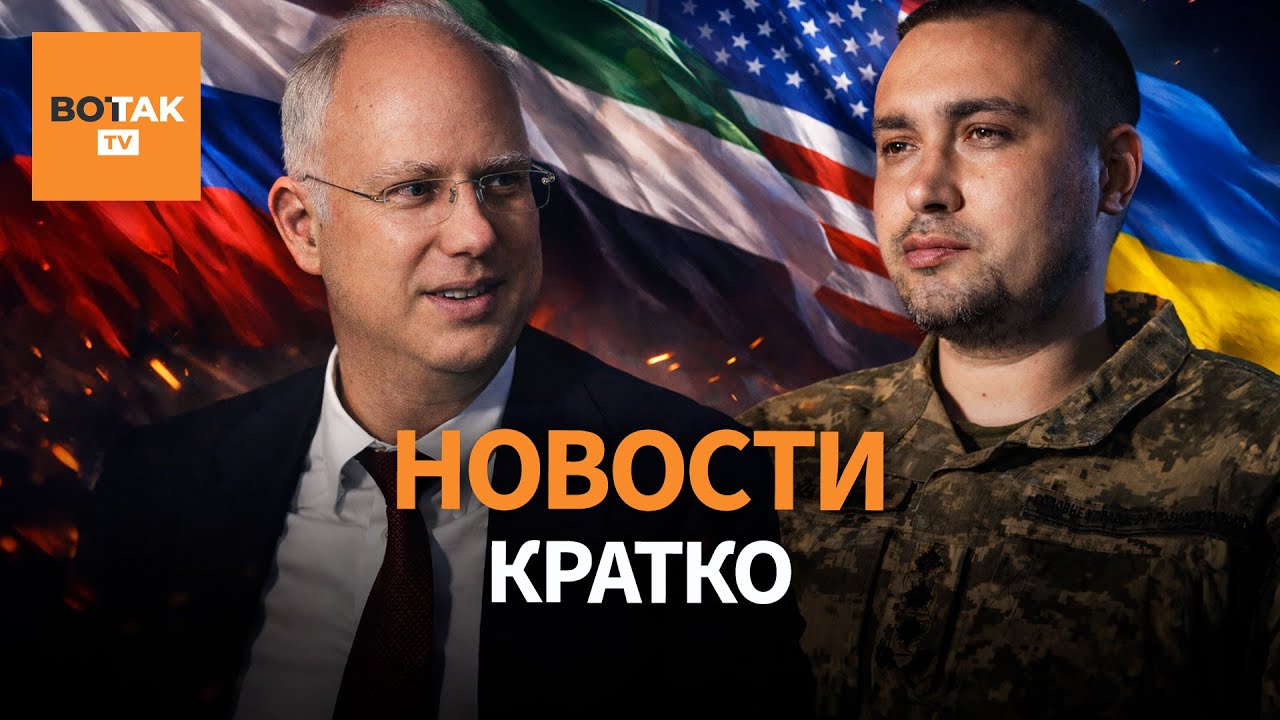 Закрытая встреча в Абу-Даби: Россия и Украина за одним столом. Удары по Киеву / Вот Так. Кратко