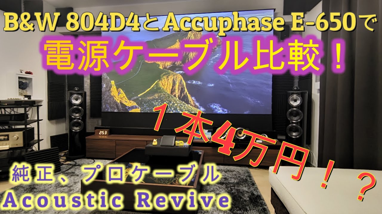 【200万のスピーカー】で比較するオーディオ用電源ケーブル B&W 804D4 Accuphase E-650 空気録音