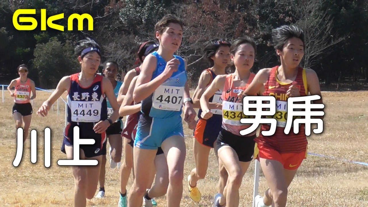 女子6Km  U20アジアクロカン2026・U20日本選手権クロカン2026