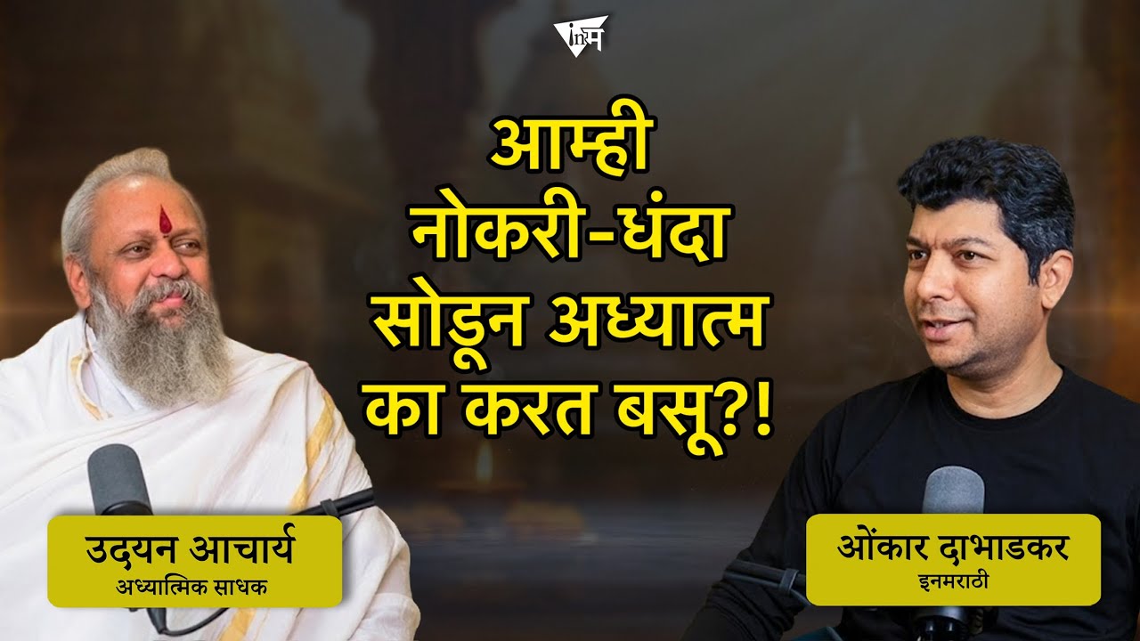 अध्यात्मिक साधना मृत्यूनंतर मोक्ष मिळवण्यासाठी नाहीच! | उदयन आचार्य | ओंकार दाभाडकर | इनमराठी मंथन